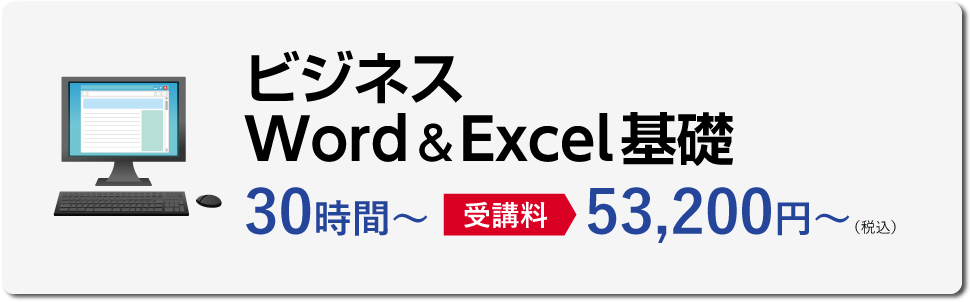 ビジネスWord＆Excel基礎　30時間～［受講料］53,200円～（税込）
