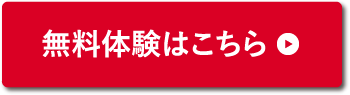 無料体験はこちら