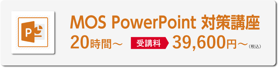 MOS PowerPoint 対策講座　20時間～［受講料］39,600円（税込）