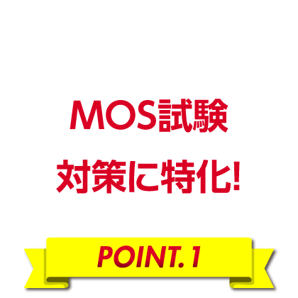 MOS試験対策に特化！［POINT.1］