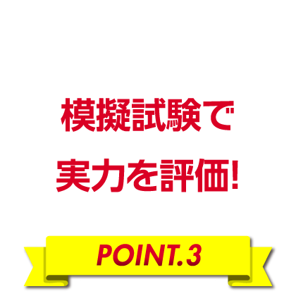模擬試験で実力を評価！［POINT.3］