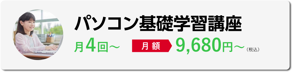 パソコン基礎学習講座　月4回～［月額］9,680円～（税込）