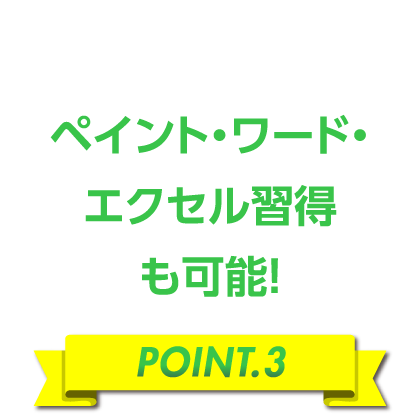 ペイント・ワード・エクセル習得も可能！［POINT.3］