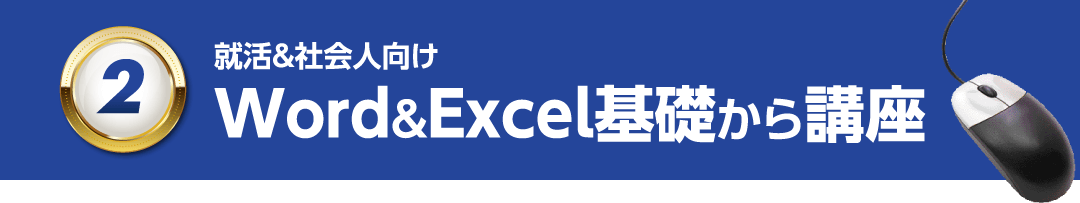 （2）就活＆社会人向け Word＆Excel基礎から講座