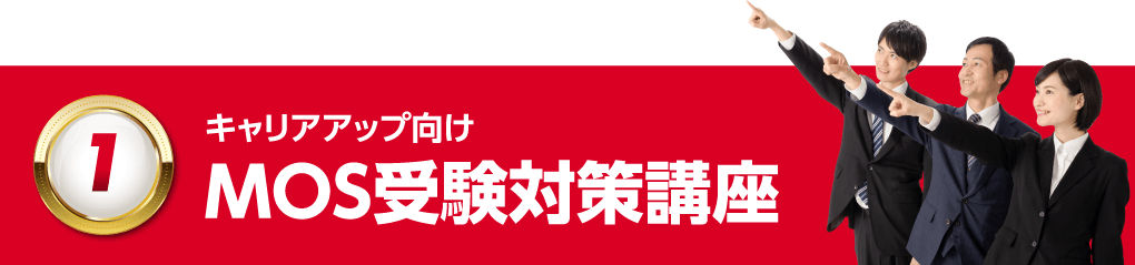 （1）キャリアアップ向け MOS受験対策講座