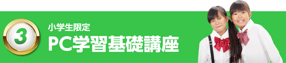 （3）小学生限定 PC学習基礎講座