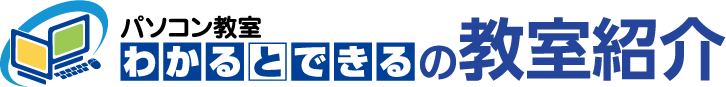 パソコン教室わかるとできるの教室紹介
