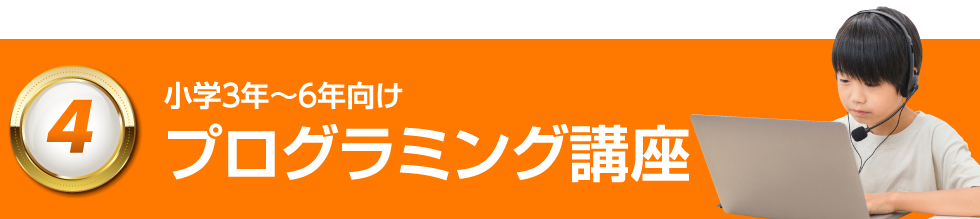 （4）小3年〜6年向け プログラミング基礎講座