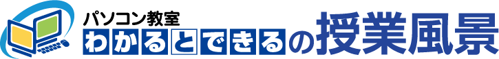 パソコン教室わかるとできるの授業風景