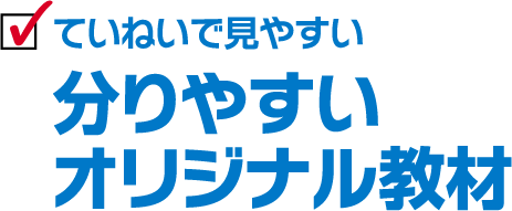 ていねいで見やすい 分りやすいオリジナル教材