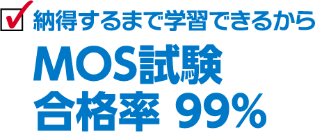 納得するまで学習できるから MOS試験合格率 99%