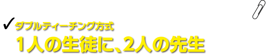 ダブルティーチング方式 1人の生徒に、2人の先生