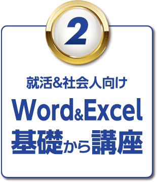 （2）就活＆社会人向け Word＆Excel基礎から講座