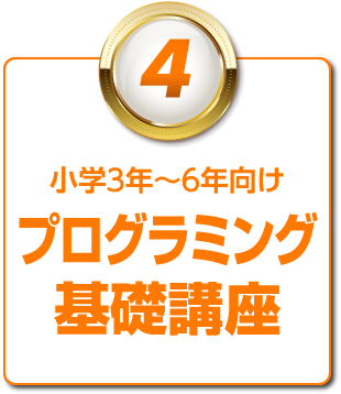 （4）小3年〜6年向け プログラミング基礎講座