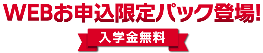 WEBお申込限定パック登場！［入学金無料］