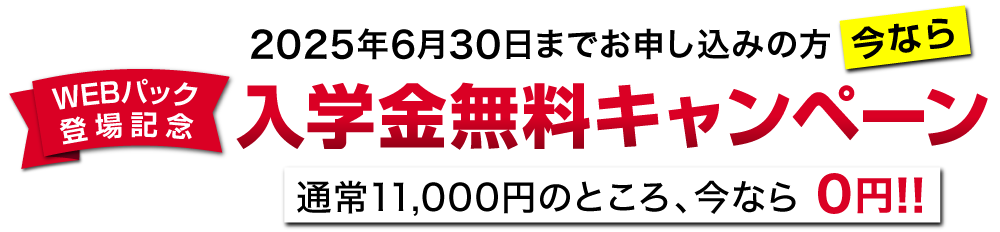 WEBお申込限定パック登場！［入学金無料］