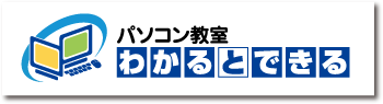 パソコン教室わかるとできる