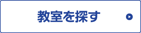 教室を探す