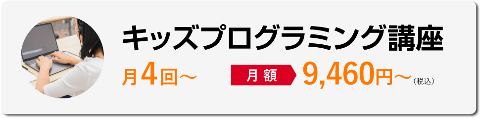 キッズプログラミング講座　月4回～［月額］9,460円～（税込）