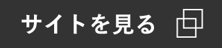 サイトを見る