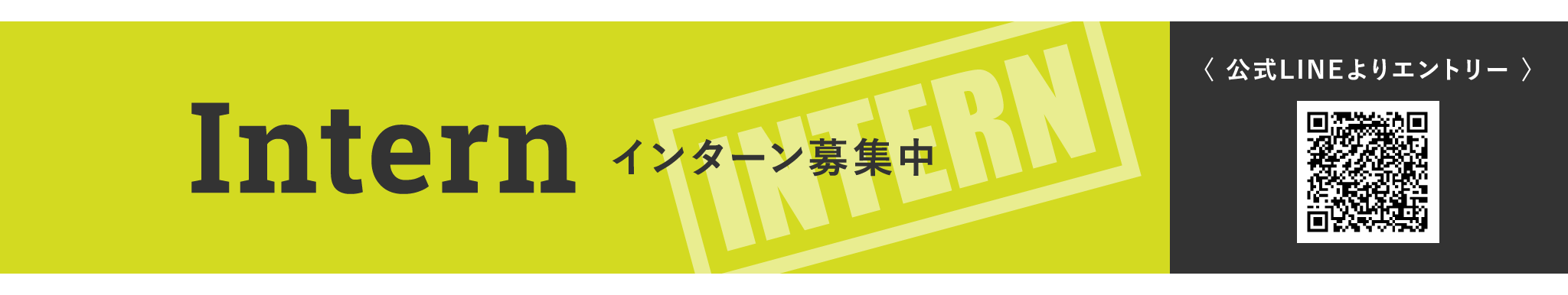 インターン募集中:エントリーフォームへ