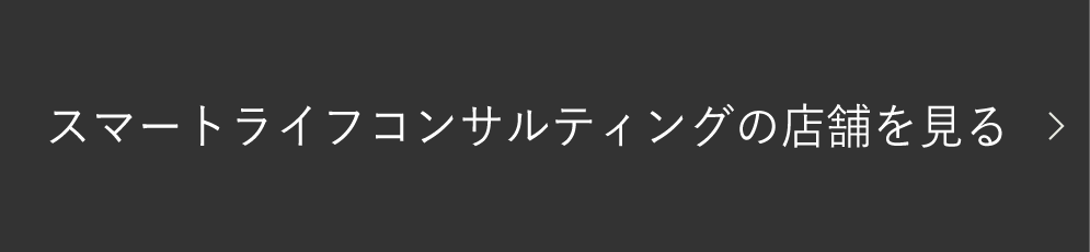 スマートライフコンサルティングの店舗を見る