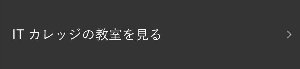 ITカレッジの教室を見る