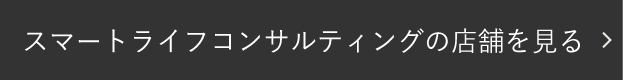 スマートライフコンサルティングの店舗を見る