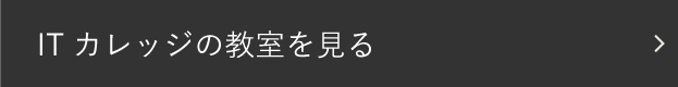 ITカレッジの教室を見る