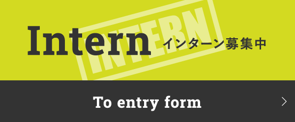 インターン募集中:エントリーフォームへ