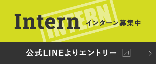 インターン募集中:エントリーフォームへ